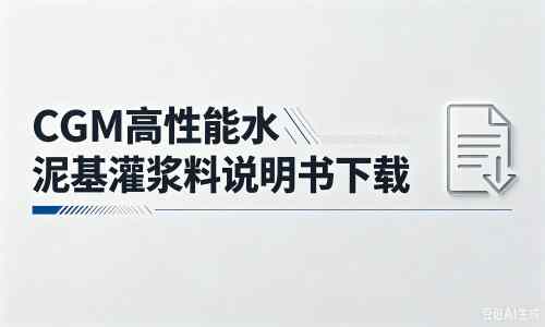 巧家厂家：CGM高性能水泥基灌浆料说明书PDF（纯白无LOGO）